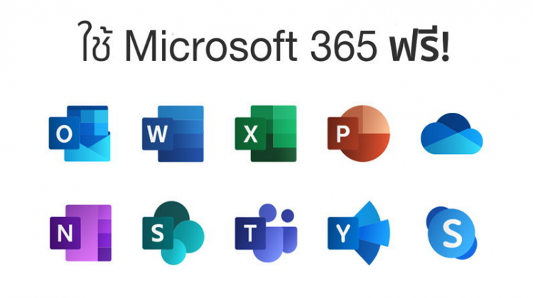 รวมวิธีใช้งาน Microsoft 365 หรือ Microsoft Office ฟรี ไม่เสียเงิน ไม่ผิดลิขสิทธิ์!